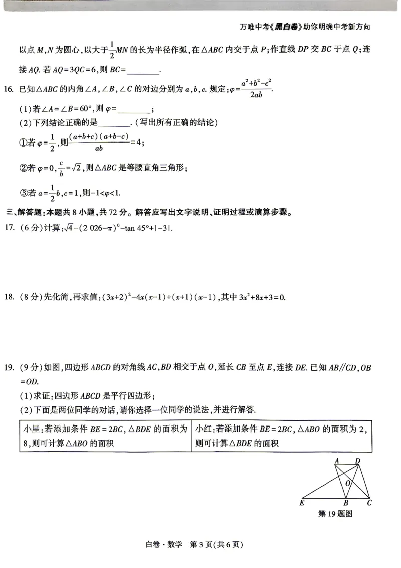 白卷_数学_中考押题2026《中考押题》系列（9科全套实时更新中）_万唯2026版初中《万唯黑白卷》7科全套（湖南）_黑白卷数学