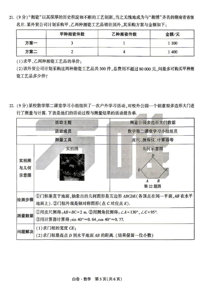 白卷_数学_中考押题2026《中考押题》系列（9科全套实时更新中）_万唯2026版初中《万唯黑白卷》7科全套（湖南）_黑白卷数学