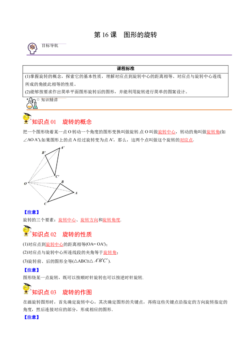 初中数学同步9年级上册第16课图形的旋转(共31页)（教师版）_人教版数学九年级上册_版本二_九年级数学上册（人教版）_专项复习_讲义