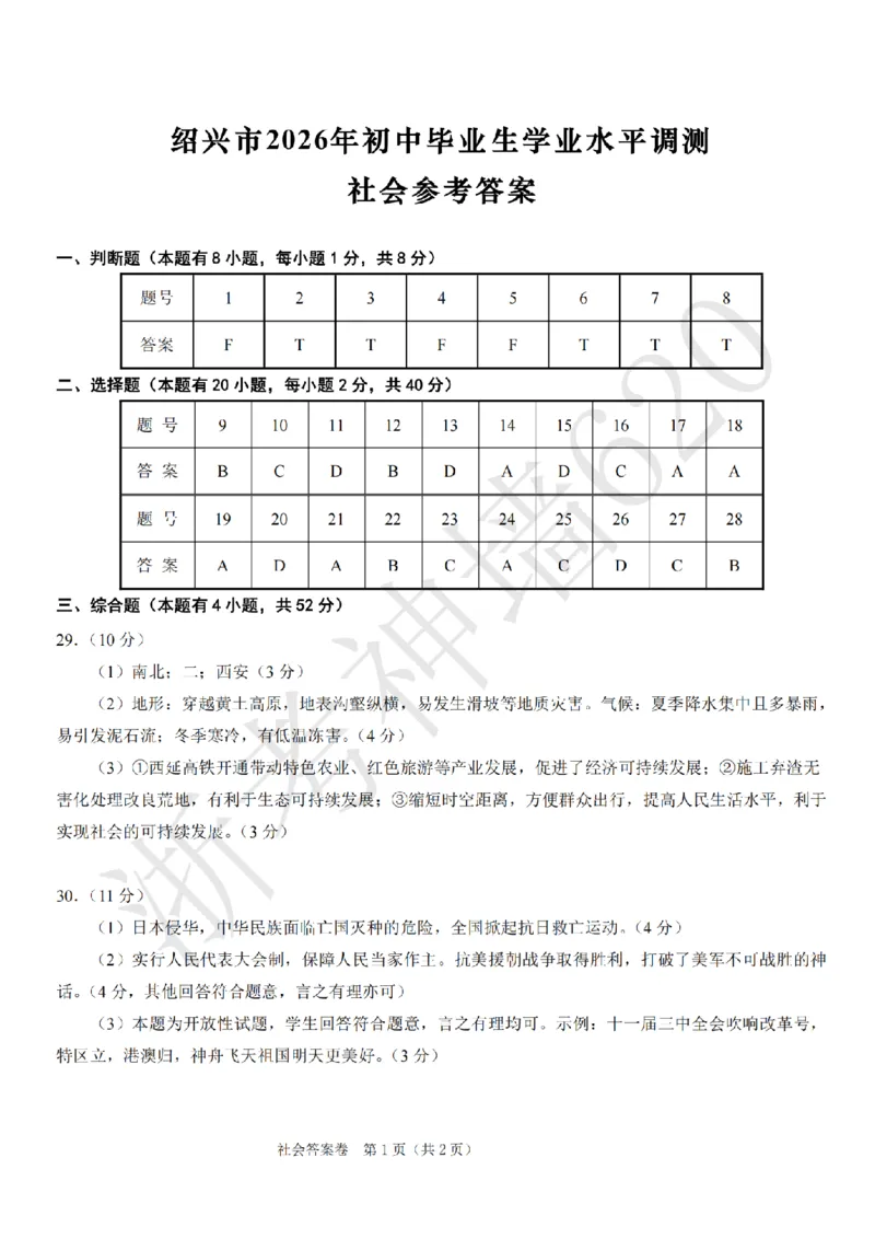 社会答案-2604绍兴一模_中考押题2026《中考押题》系列（9科全套实时更新中）_浙江2026版中考《浙江一模二模》多地区全套（浙江）_2604绍兴一模