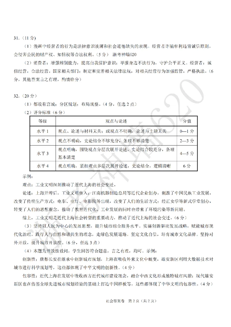 社会答案-2604绍兴一模_中考押题2026《中考押题》系列（9科全套实时更新中）_浙江2026版中考《浙江一模二模》多地区全套（浙江）_2604绍兴一模