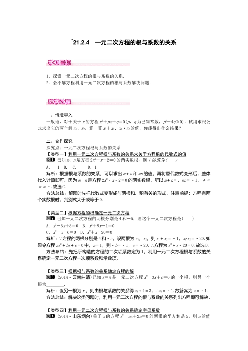 教案21.2.4一元二次方程的根与系数的关系1_人教版数学九年级上册_版本二_九年级数学上册（人教版）_教学课件_课件选择2_第21章新版_21.2降次&mdash;&mdash;一元二次方程的解法