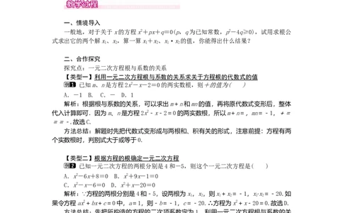 教案21.2.4一元二次方程的根与系数的关系1_人教版数学九年级上册_版本二_九年级数学上册（人教版）_教学课件_课件选择2_第21章新版_21.2降次&mdash;&mdash;一元二次方程的解法