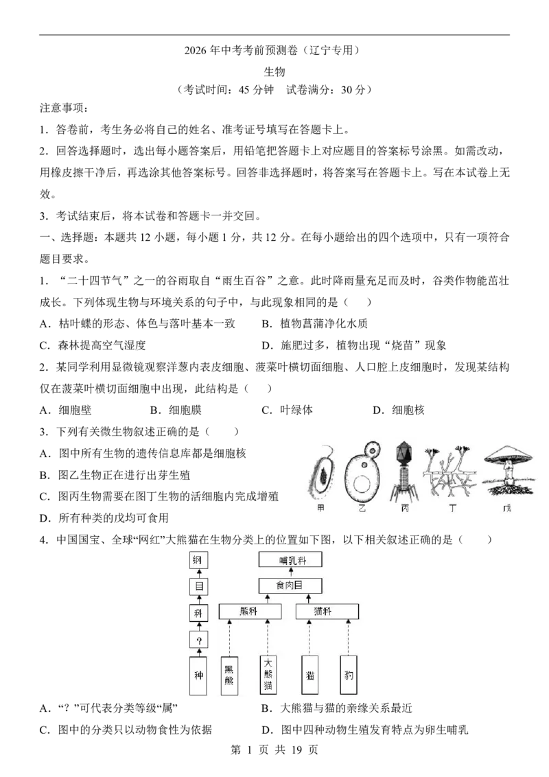 生物(辽宁卷)_中考押题2026《中考押题》系列（9科全套实时更新中）_2026版中考《考前押测卷》地区版（地生）_2026《生物中考&bull;考前预测卷》地区版