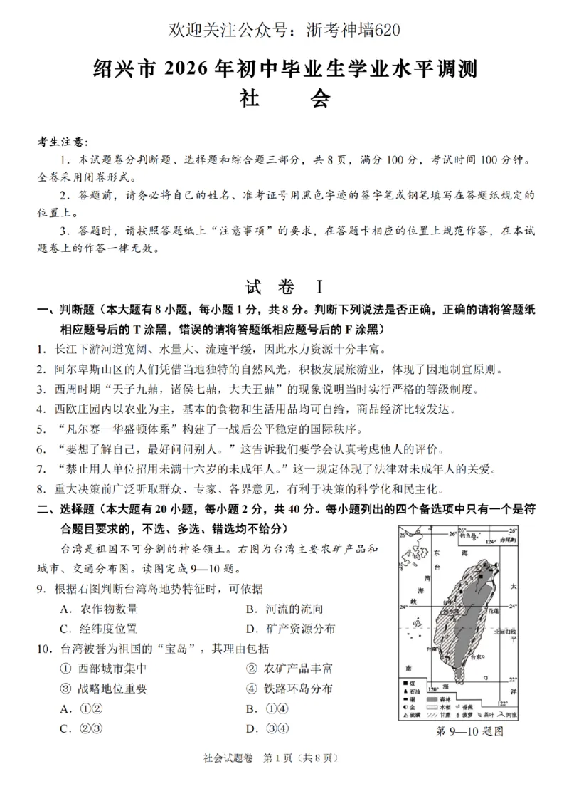 社会卷-2604绍兴一模_中考押题2026《中考押题》系列（9科全套实时更新中）_浙江2026版中考《浙江一模二模》多地区全套（浙江）_2604绍兴一模