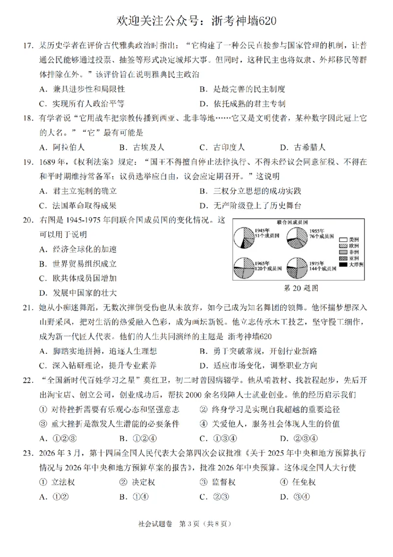 社会卷-2604绍兴一模_中考押题2026《中考押题》系列（9科全套实时更新中）_浙江2026版中考《浙江一模二模》多地区全套（浙江）_2604绍兴一模