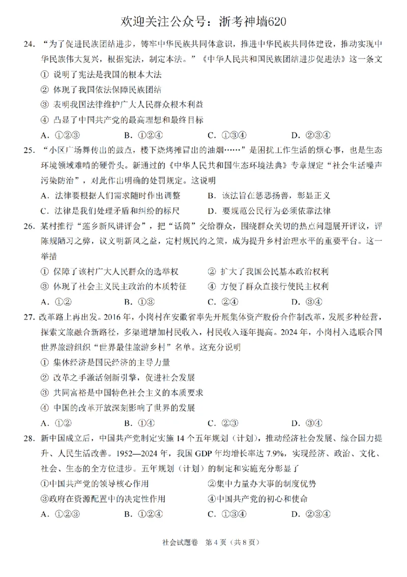 社会卷-2604绍兴一模_中考押题2026《中考押题》系列（9科全套实时更新中）_浙江2026版中考《浙江一模二模》多地区全套（浙江）_2604绍兴一模