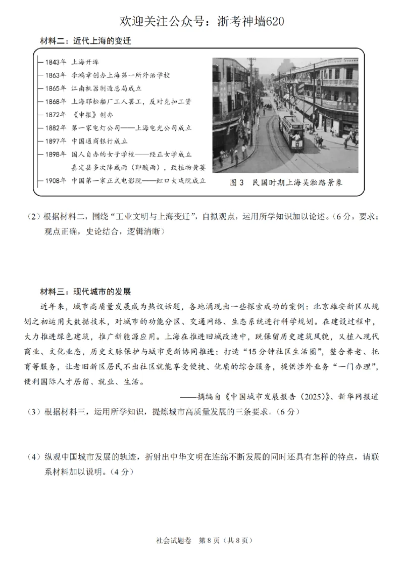 社会卷-2604绍兴一模_中考押题2026《中考押题》系列（9科全套实时更新中）_浙江2026版中考《浙江一模二模》多地区全套（浙江）_2604绍兴一模
