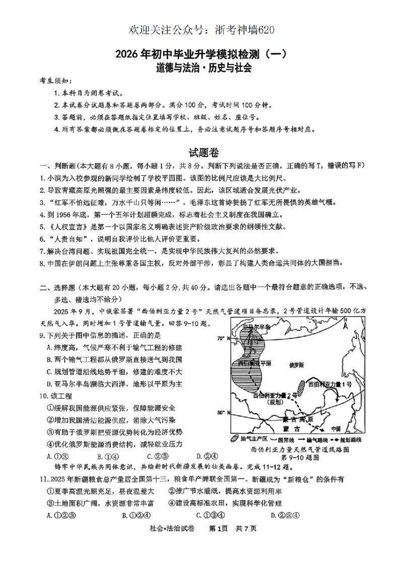 社会卷-2604杭州滨江区一模_中考押题2026《中考押题》系列（9科全套实时更新中）_浙江2026版中考《浙江一模二模》多地区全套（浙江）_2604杭州滨江区一模