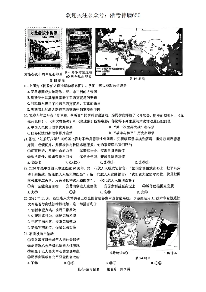 社会卷-2604杭州滨江区一模_中考押题2026《中考押题》系列（9科全套实时更新中）_浙江2026版中考《浙江一模二模》多地区全套（浙江）_2604杭州滨江区一模