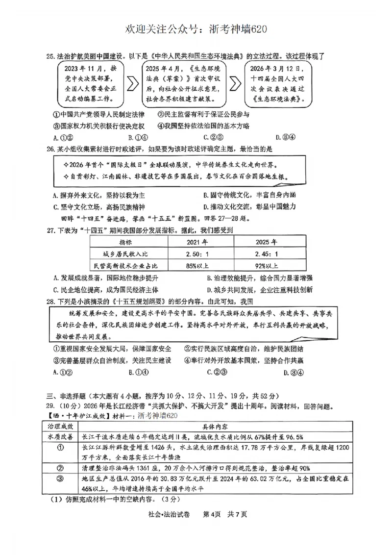 社会卷-2604杭州滨江区一模_中考押题2026《中考押题》系列（9科全套实时更新中）_浙江2026版中考《浙江一模二模》多地区全套（浙江）_2604杭州滨江区一模