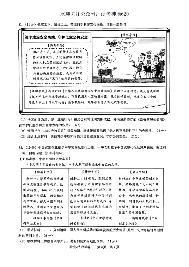 社会卷-2604杭州滨江区一模_中考押题2026《中考押题》系列（9科全套实时更新中）_浙江2026版中考《浙江一模二模》多地区全套（浙江）_2604杭州滨江区一模