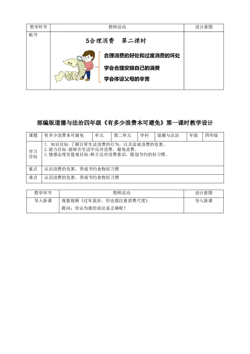 四下道德与法治表格教案_A493小学道法_26新四年级道法下册（统编版）_教学教案_全册教案