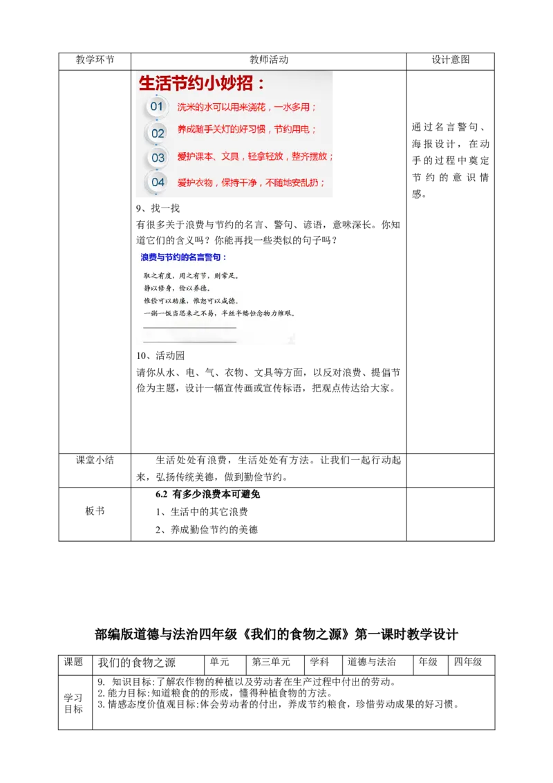 四下道德与法治表格教案_A493小学道法_26新四年级道法下册（统编版）_教学教案_全册教案