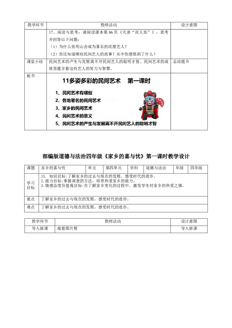 四下道德与法治表格教案_A493小学道法_26新四年级道法下册（统编版）_教学教案_全册教案