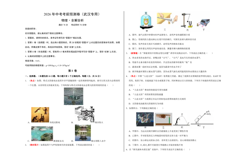 物理(武汉卷)(考试版A3)_中考押题2026《中考押题》系列（9科全套实时更新中）_2026版中考《金卷考前预测卷》全国多地区版（物理）_物理(武汉卷)
