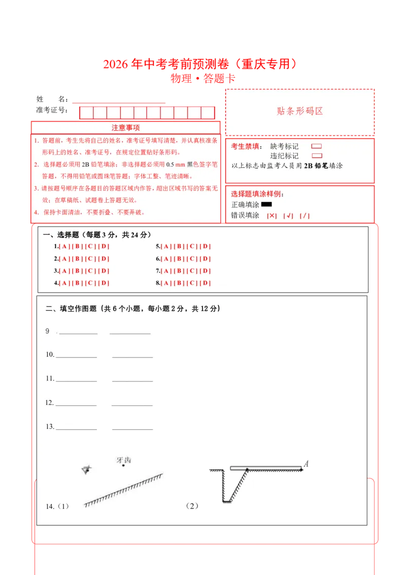 物理(重庆卷01)(答题卡A4)_中考押题2026《中考押题》系列（9科全套实时更新中）_2026版中考《金卷考前预测卷》全国多地区版（物理）_物理(重庆卷01)