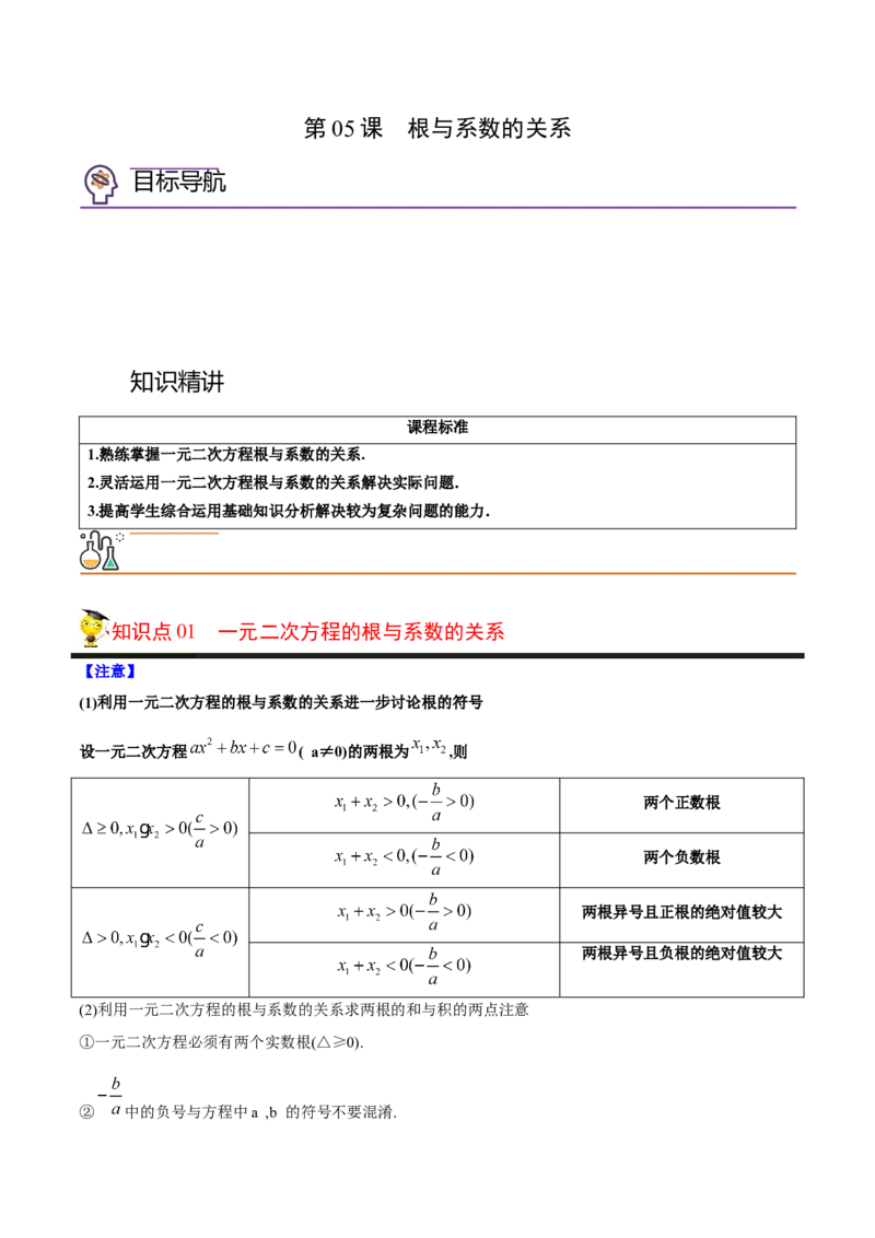 初中数学同步9年级上册05课根与系数的关系（教师版）_人教版数学九年级上册_版本二_九年级数学上册（人教版）_专项复习_讲义