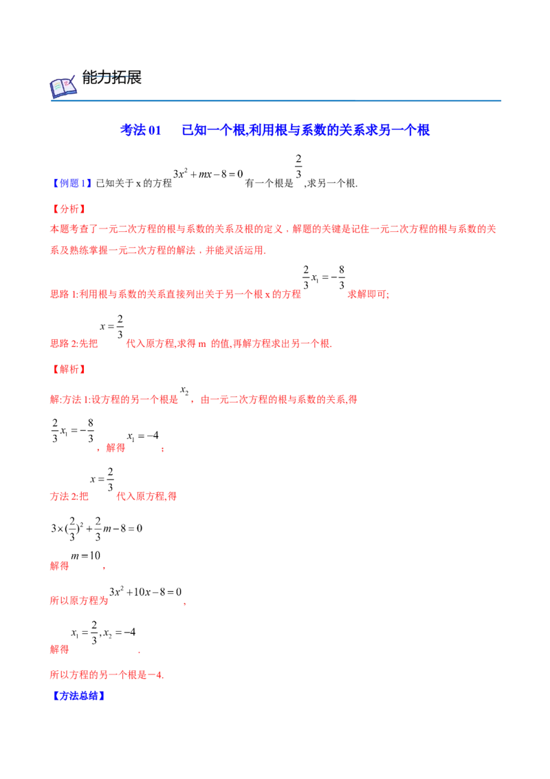 初中数学同步9年级上册05课根与系数的关系（教师版）_人教版数学九年级上册_版本二_九年级数学上册（人教版）_专项复习_讲义