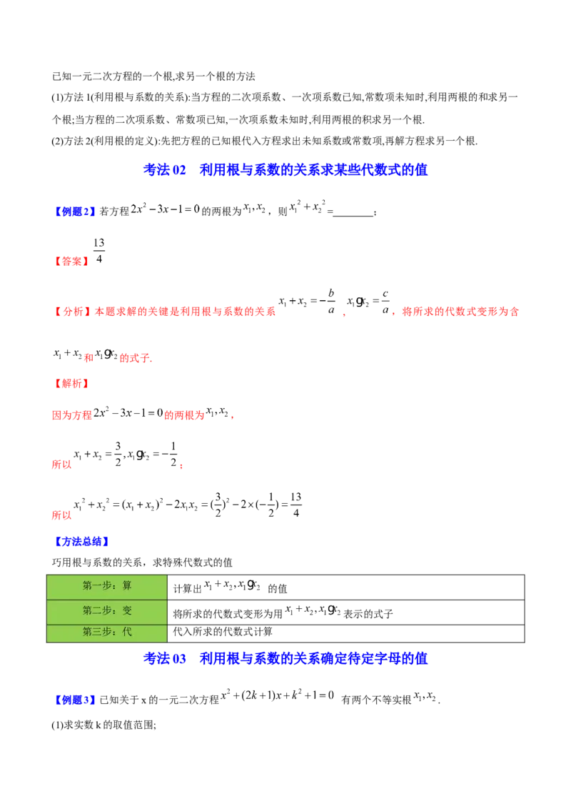 初中数学同步9年级上册05课根与系数的关系（教师版）_人教版数学九年级上册_版本二_九年级数学上册（人教版）_专项复习_讲义