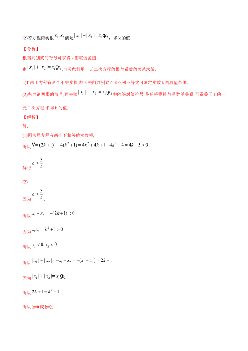 初中数学同步9年级上册05课根与系数的关系（教师版）_人教版数学九年级上册_版本二_九年级数学上册（人教版）_专项复习_讲义