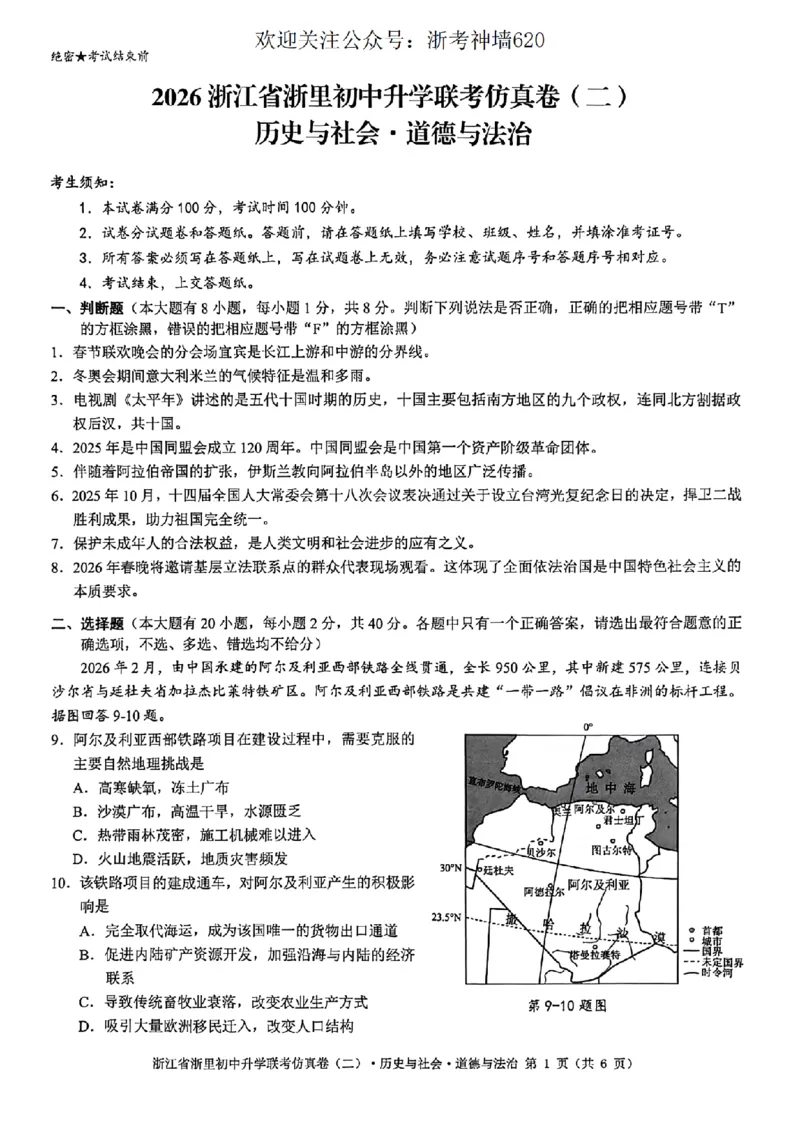 社会卷-2603浙里初中升学联考仿真卷（二）_中考押题2026《中考押题》系列（9科全套实时更新中）_浙江2026版中考《浙江一模二模》多地区全套（浙江）