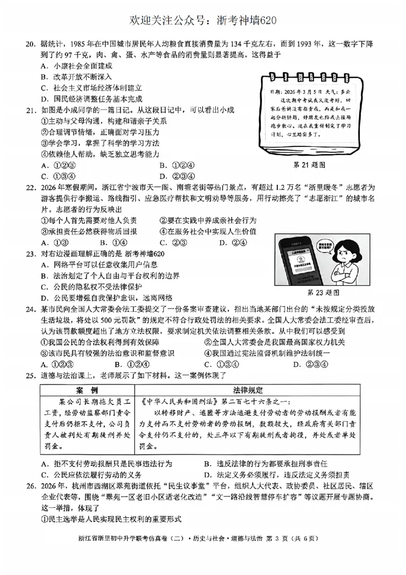 社会卷-2603浙里初中升学联考仿真卷（二）_中考押题2026《中考押题》系列（9科全套实时更新中）_浙江2026版中考《浙江一模二模》多地区全套（浙江）