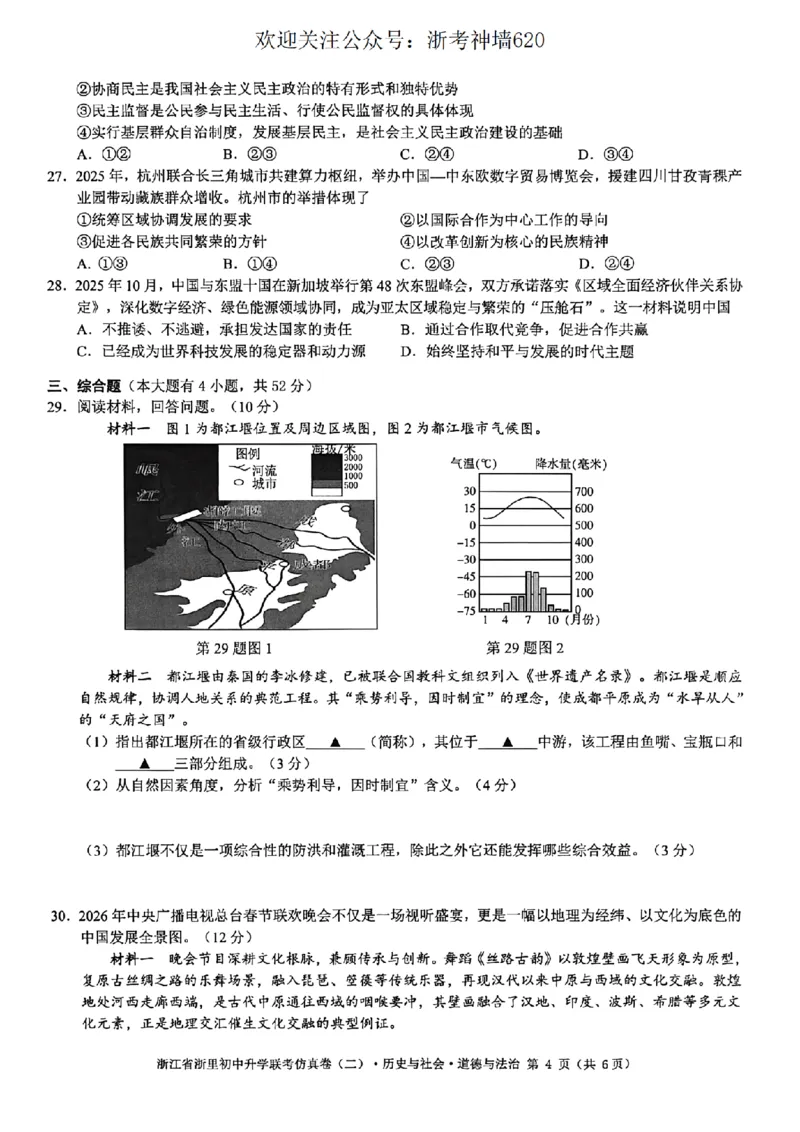 社会卷-2603浙里初中升学联考仿真卷（二）_中考押题2026《中考押题》系列（9科全套实时更新中）_浙江2026版中考《浙江一模二模》多地区全套（浙江）