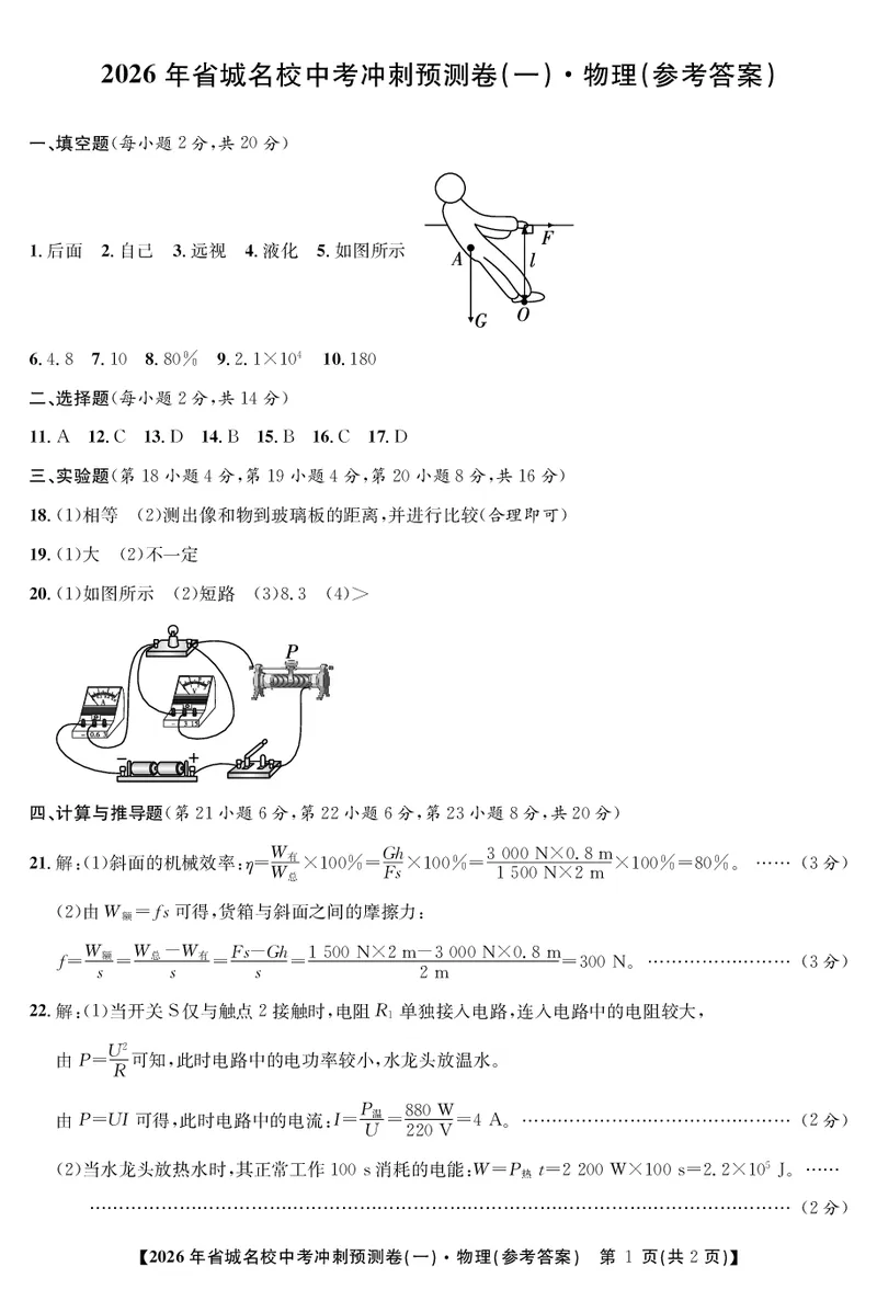 物理冲刺预测卷一答案_中考押题2026《中考押题》系列（9科全套实时更新中）_江淮名卷2026年大联考（冲刺预测一）（7科+听力）