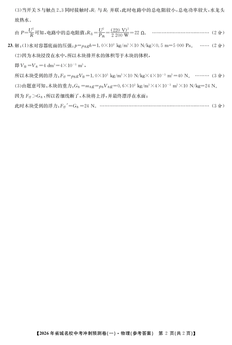 物理冲刺预测卷一答案_中考押题2026《中考押题》系列（9科全套实时更新中）_江淮名卷2026年大联考（冲刺预测一）（7科+听力）