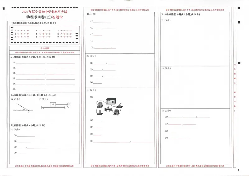物理答题卡_中考押题2026《中考押题》系列（9科全套实时更新中）_领跑2026版中考《领跑考向卷》语数英物化（辽宁）_2026领跑中考考向卷物理