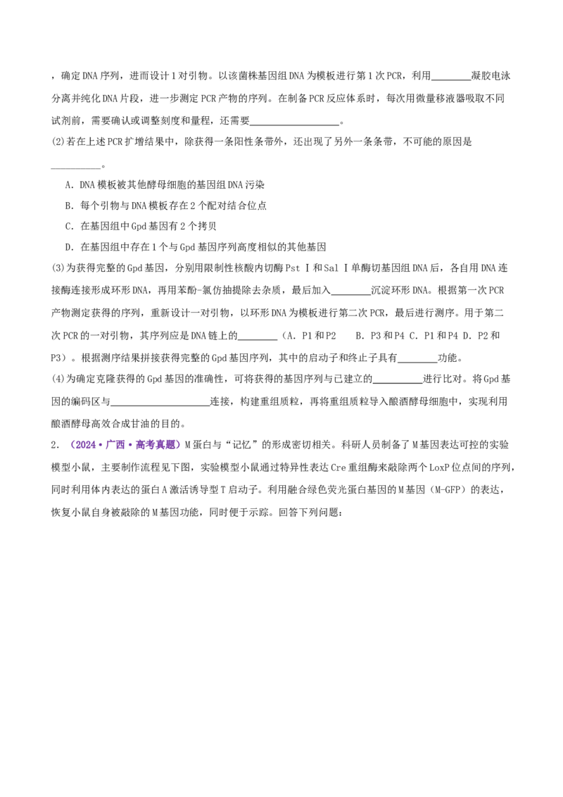 第18讲+基因工程（专项训练，4大题型）（原卷版）_2025年新高考资料_二轮复习_01高考语文等多个文件_上好课2025年高考生物二轮复习讲练测（新高考通用）
