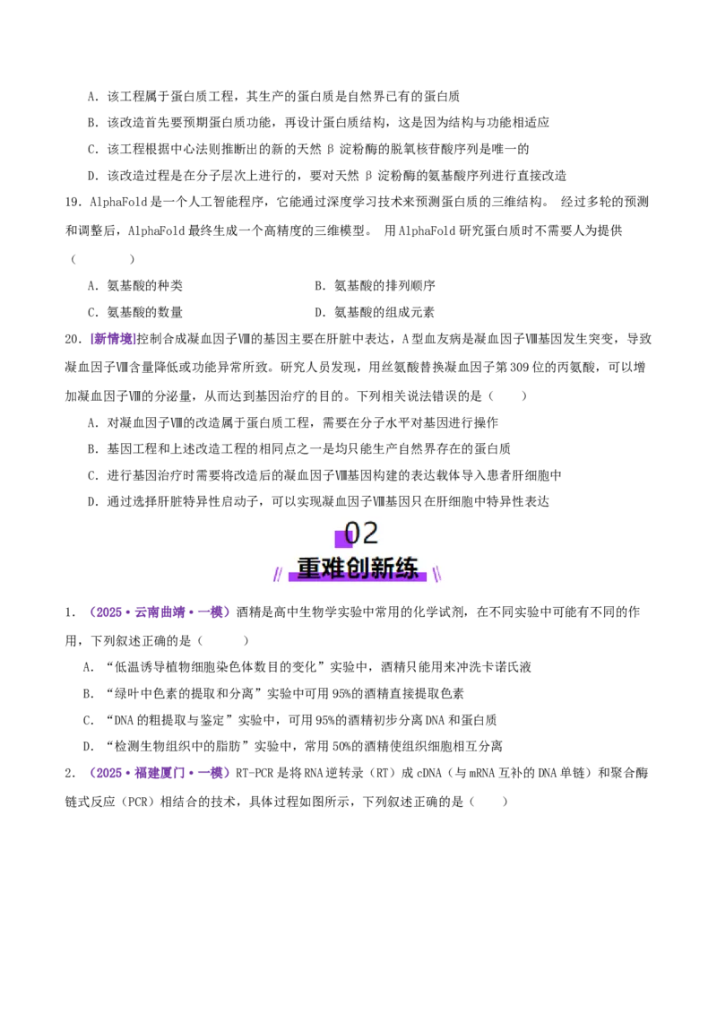 第18讲+基因工程（专项训练，4大题型）（原卷版）_2025年新高考资料_二轮复习_01高考语文等多个文件_上好课2025年高考生物二轮复习讲练测（新高考通用）