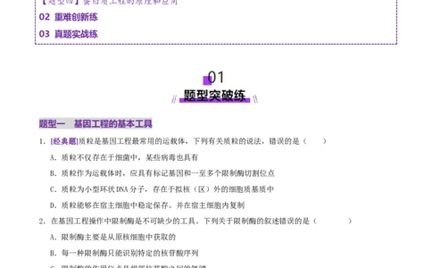 第18讲+基因工程（专项训练，4大题型）（原卷版）_2025年新高考资料_二轮复习_01高考语文等多个文件_上好课2025年高考生物二轮复习讲练测（新高考通用）