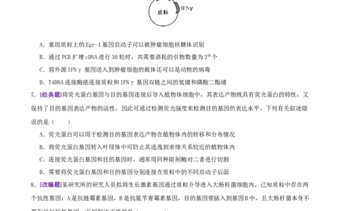第18讲+基因工程（专项训练，4大题型）（原卷版）_2025年新高考资料_二轮复习_01高考语文等多个文件_上好课2025年高考生物二轮复习讲练测（新高考通用）