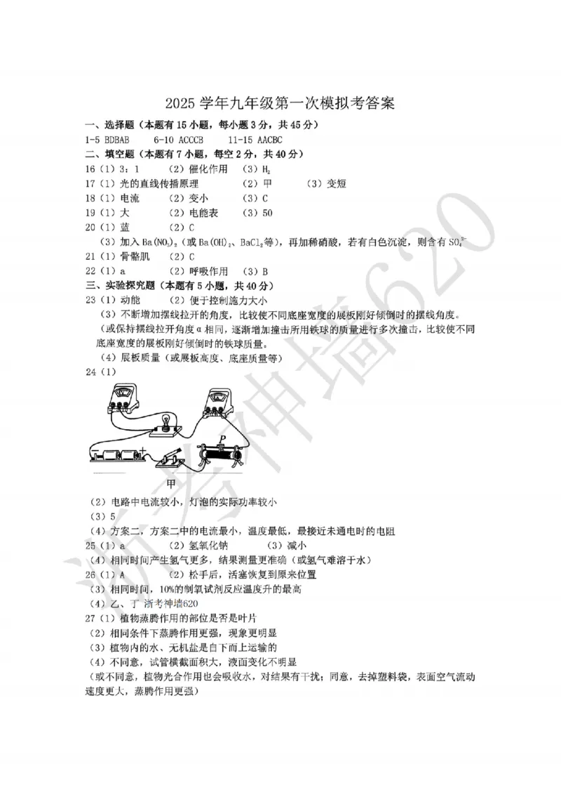 科学答案-2603温州市外国语学校3月一模_中考押题2026《中考押题》系列（9科全套实时更新中）_浙江2026版中考《浙江一模二模》多地区全套（浙江）