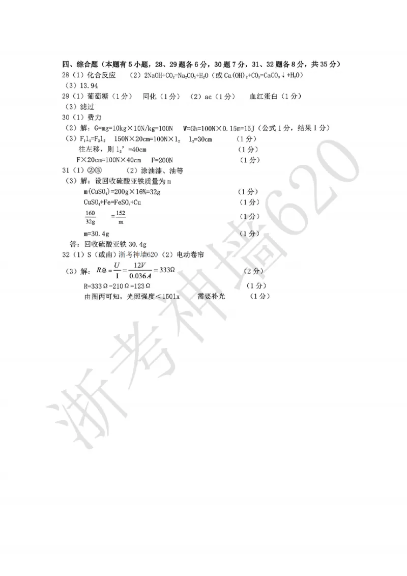 科学答案-2603温州市外国语学校3月一模_中考押题2026《中考押题》系列（9科全套实时更新中）_浙江2026版中考《浙江一模二模》多地区全套（浙江）