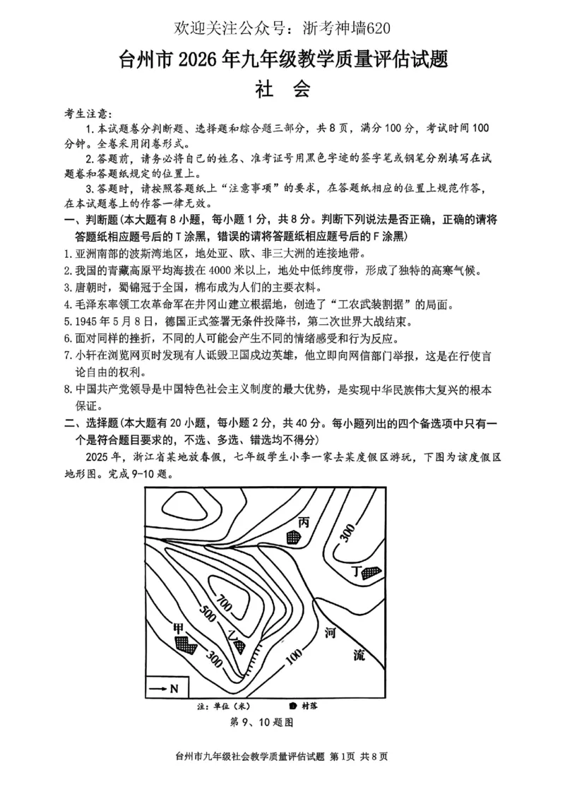社会卷-2604台州一模_中考押题2026《中考押题》系列（9科全套实时更新中）_浙江2026版中考《浙江一模二模》多地区全套（浙江）_2604台州台州一模（全科）