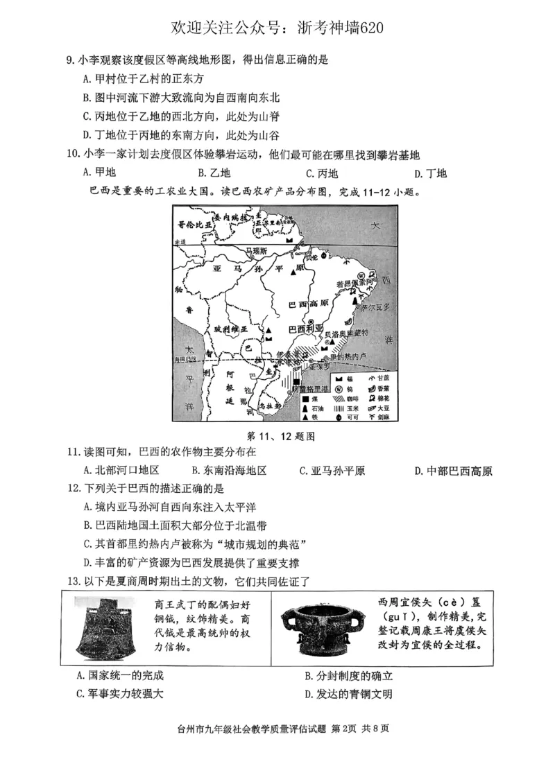 社会卷-2604台州一模_中考押题2026《中考押题》系列（9科全套实时更新中）_浙江2026版中考《浙江一模二模》多地区全套（浙江）_2604台州台州一模（全科）