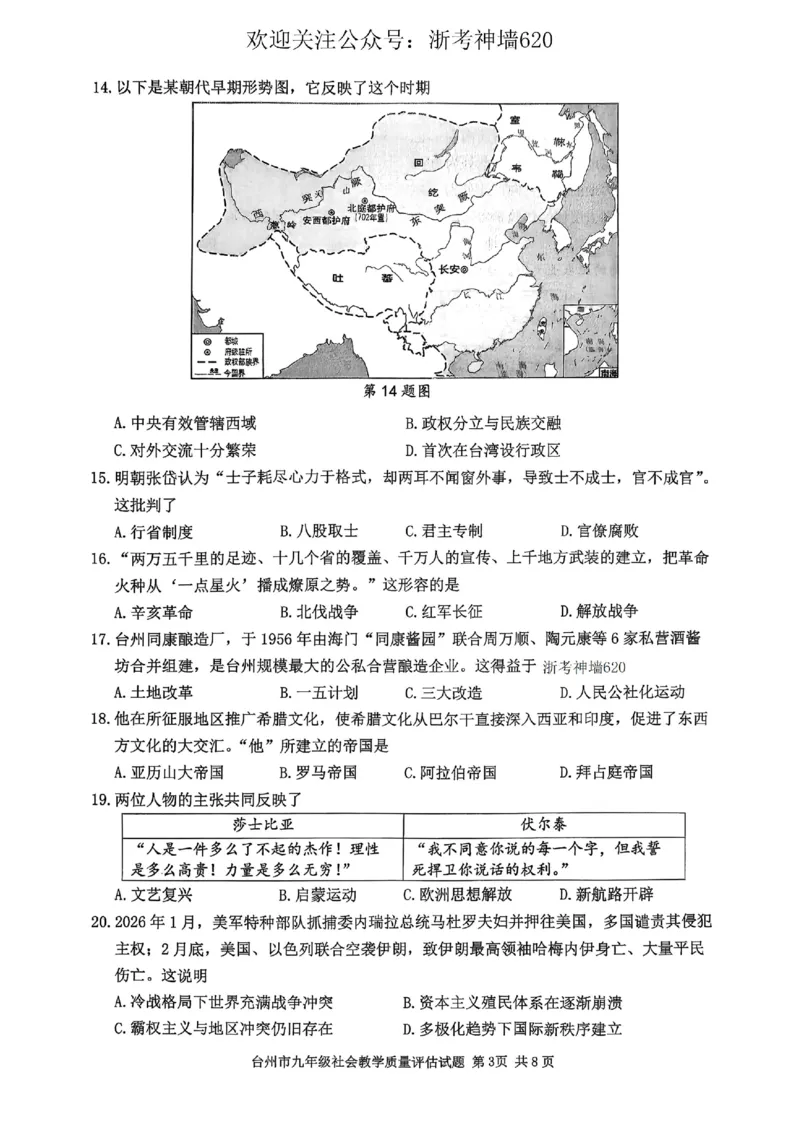 社会卷-2604台州一模_中考押题2026《中考押题》系列（9科全套实时更新中）_浙江2026版中考《浙江一模二模》多地区全套（浙江）_2604台州台州一模（全科）