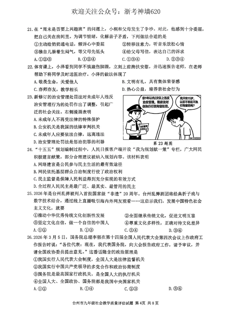 社会卷-2604台州一模_中考押题2026《中考押题》系列（9科全套实时更新中）_浙江2026版中考《浙江一模二模》多地区全套（浙江）_2604台州台州一模（全科）