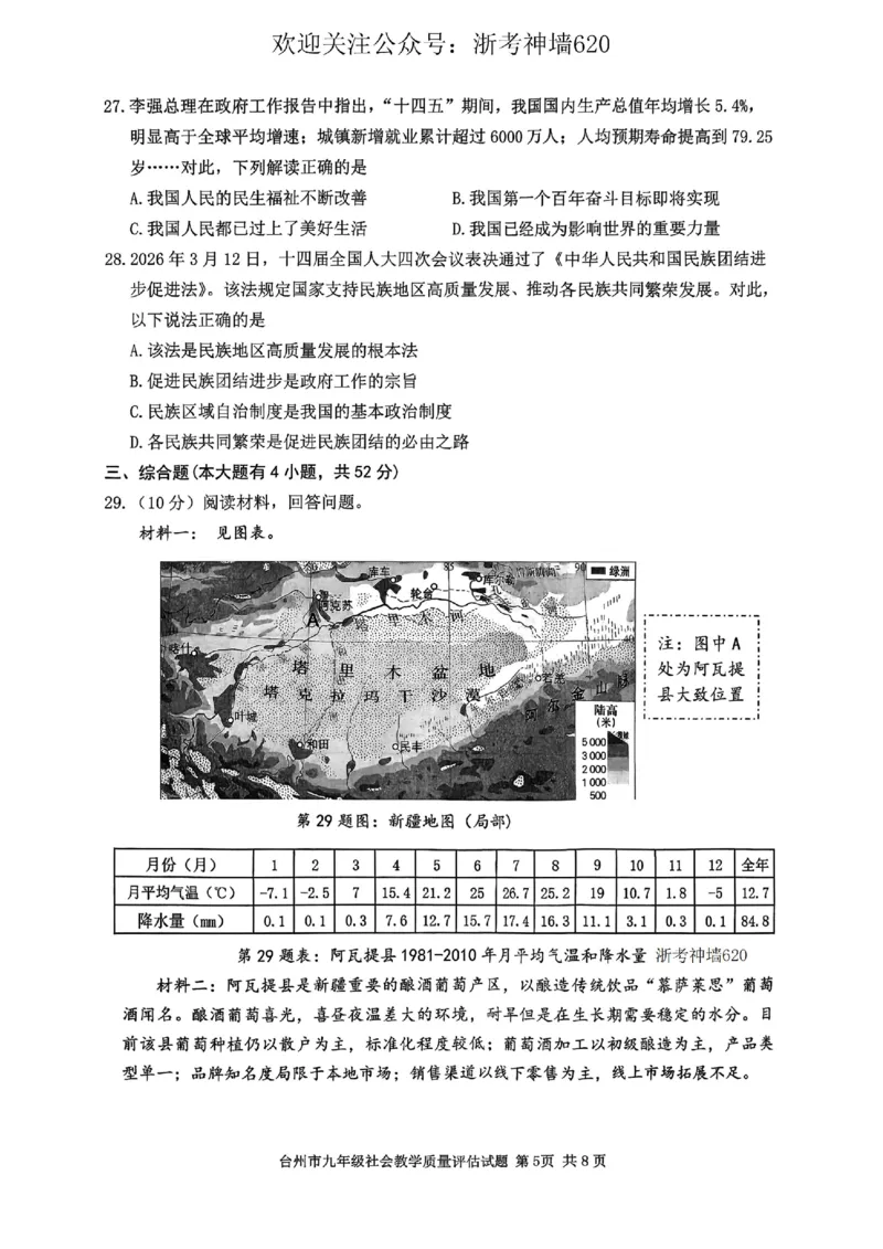 社会卷-2604台州一模_中考押题2026《中考押题》系列（9科全套实时更新中）_浙江2026版中考《浙江一模二模》多地区全套（浙江）_2604台州台州一模（全科）
