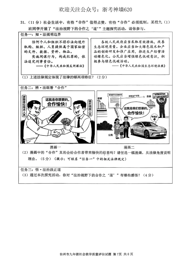 社会卷-2604台州一模_中考押题2026《中考押题》系列（9科全套实时更新中）_浙江2026版中考《浙江一模二模》多地区全套（浙江）_2604台州台州一模（全科）