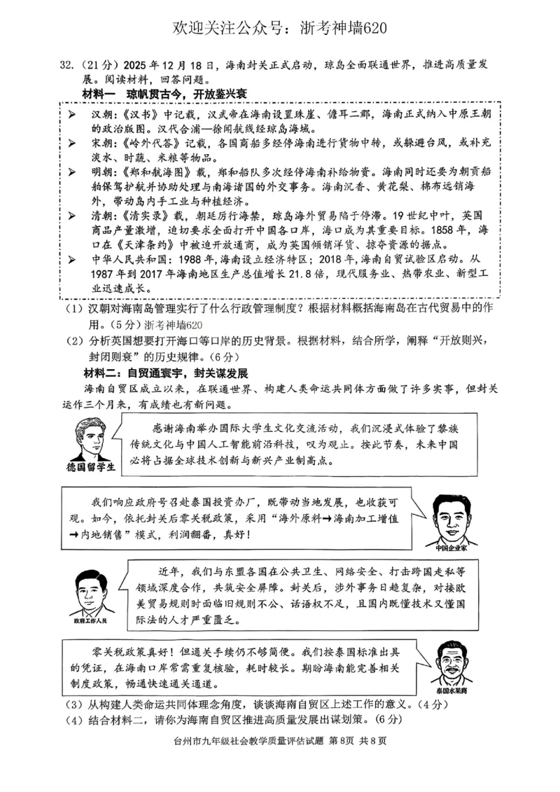 社会卷-2604台州一模_中考押题2026《中考押题》系列（9科全套实时更新中）_浙江2026版中考《浙江一模二模》多地区全套（浙江）_2604台州台州一模（全科）