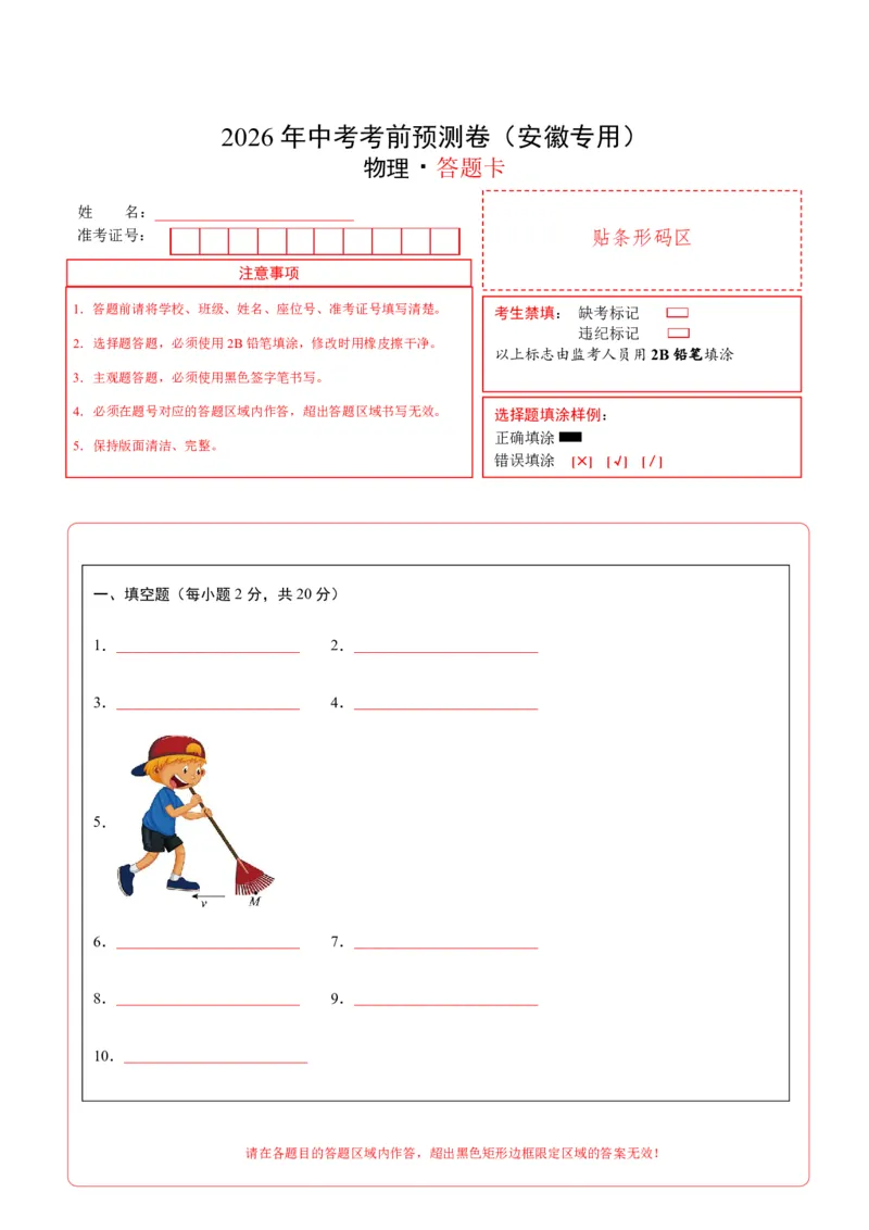 物理(安徽卷)(答题卡)A4版_中考押题2026《中考押题》系列（9科全套实时更新中）_2026版中考《金卷考前预测卷》全国多地区版（物理）_物理(安徽卷)