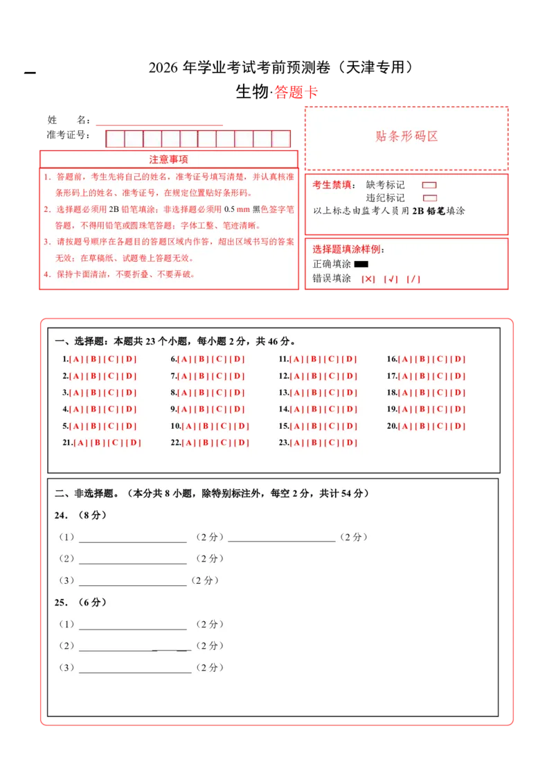 生物(天津卷)(答题卡)_中考押题2026《中考押题》系列（9科全套实时更新中）_2026版中考《考前押测卷》地区版（地生）_2026《生物中考&bull;考前预测卷》地区版