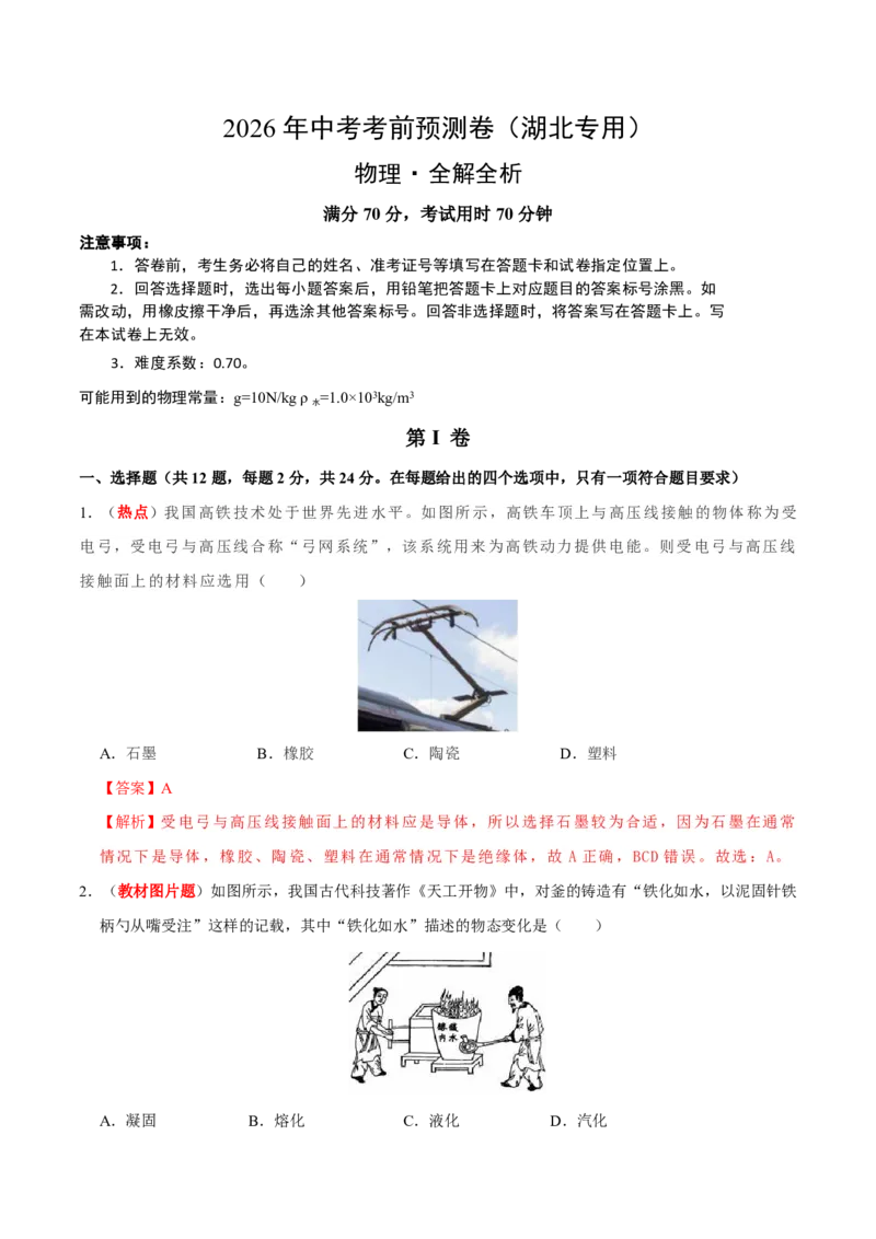 物理(湖北卷)(全解全析)_中考押题2026《中考押题》系列（9科全套实时更新中）_2026版中考《金卷考前预测卷》全国多地区版（物理）_物理(湖北卷)