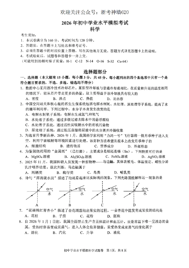 科学卷-2604杭州拱墅区一模_中考押题2026《中考押题》系列（9科全套实时更新中）_浙江2026版中考《浙江一模二模》多地区全套（浙江）_2604杭州拱墅区一模
