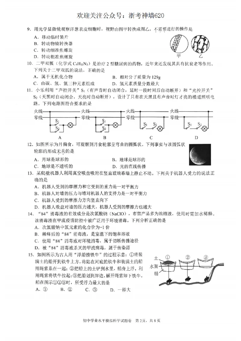科学卷-2604杭州拱墅区一模_中考押题2026《中考押题》系列（9科全套实时更新中）_浙江2026版中考《浙江一模二模》多地区全套（浙江）_2604杭州拱墅区一模