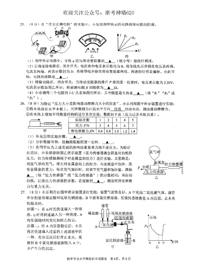 科学卷-2604杭州拱墅区一模_中考押题2026《中考押题》系列（9科全套实时更新中）_浙江2026版中考《浙江一模二模》多地区全套（浙江）_2604杭州拱墅区一模